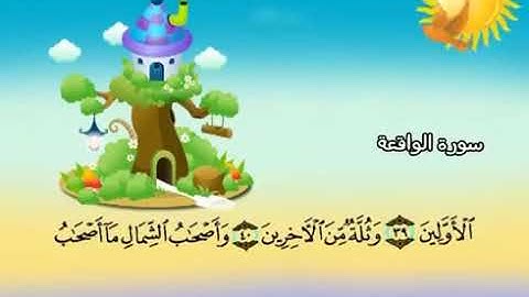 سورة الواقعه للاطفال ☆ المنشاوي
