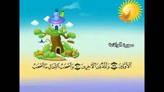 سورة الواقعه للاطفال ☆ المنشاوي