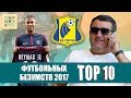 ТОП-10 футбольных безумств 2017 года