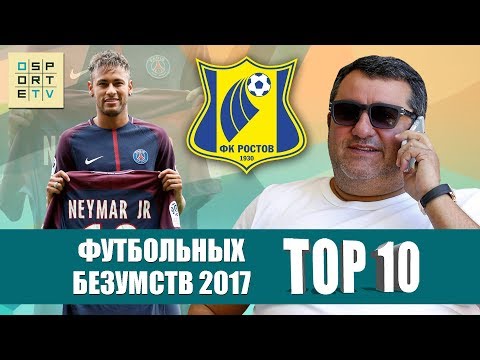 видео: ТОП-10 футбольных безумств 2017 года