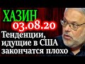 ХАЗИН. Количество тех кто захочет уехать из США будет расти 03.08.20