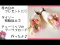 【手作りアクセサリー】母の日のプレゼントに♡ダイソー樹脂粘土でチューリップのブーケブローチ作ったよ【Handmade accessories】 Tulip with resin clay