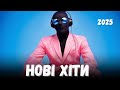 Українські пісні  2025 – свіжі премʼєри місяця