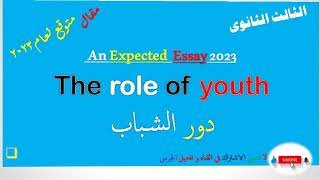 مقال متوقع عن دور الشباب The role of youth لطلاب المرحلة الثانوية