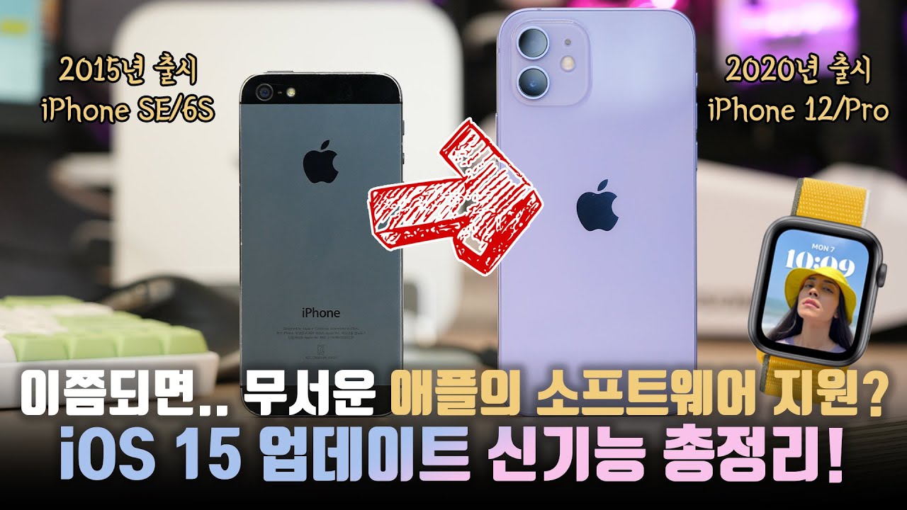 아이폰 6S도 12로 업데이트 해준다?? 새로운 iOS 15 신기능 세세한 총정리! 꿀팁이 꽤 많네..