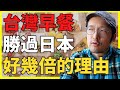 有台灣人羨慕日本太太每天做早餐？日本人有話要說！【Iku老師】