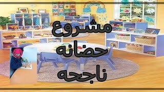 اهم ٥ شروط لفتح حضانه ناجحه حضانات_تخاطب_تنميه_مهارات حضانات_صعوبات_تعلم