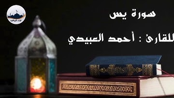 " سورة يس  " للقارئ : أحمد العبيدي