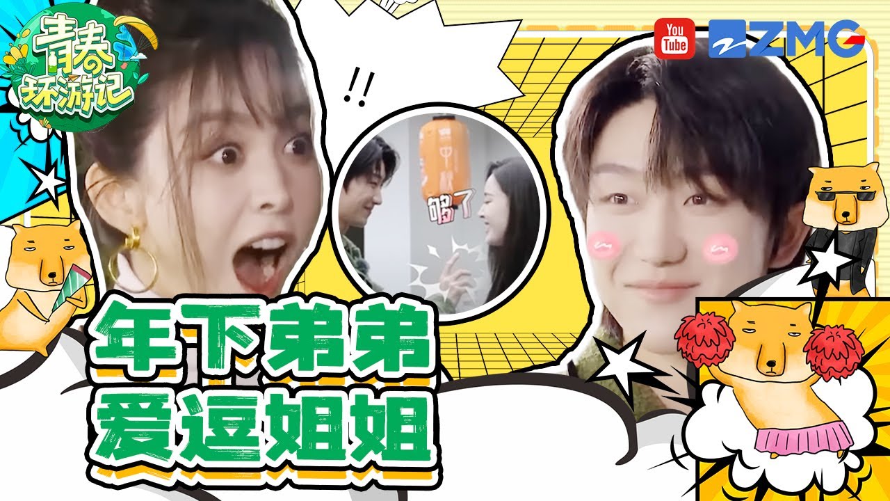 娜扎究竟帮多少人要了徐明浩的签名照啊！徐明浩：我绝对不会让梗掉在地上！这对“互怼姐弟”原来早就认识？《青春环游记4》YouthPeriplousS4  SPECIAL