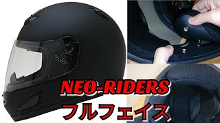 【バイク】【ヘルメット】ネオライダース NEO-RIDERS MA14フルフェイス ヘルメット レビュー動画 バイク おすすめ 安い軽いジェットシステムスクーターオートバイオフロード