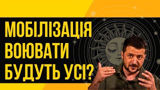 МОБІЛІЗАЦІЯ : Воювати будуть усі ? ТАРО Прогноз UA