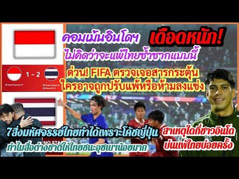 ด่วน! FIFAตรวจพบสารกระตุ้นถูกปรับแพ้+เหตุอินโดเดือดไม่คิดว่าแพ้ไทย+7สิ่งช้างศึกทำได้เพราะโค้ชญี่ปุ่น