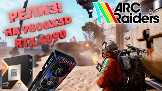 видео: 🔴ARC RAIDERS: РЕЛИЗ НА 9800X3D И RTX 4090! | СТРИМ 1440p 60FPS картинка: 🔴ARC RAIDERS: РЕЛИЗ НА 9800X3D И RTX 4090! | СТРИМ 1440p 60FPS