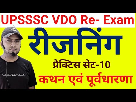 UPSSSC VDO Re-Exam- रीजनिंग प्रैक्टिस सेट - 10- कथन एवं पूर्वधारणा