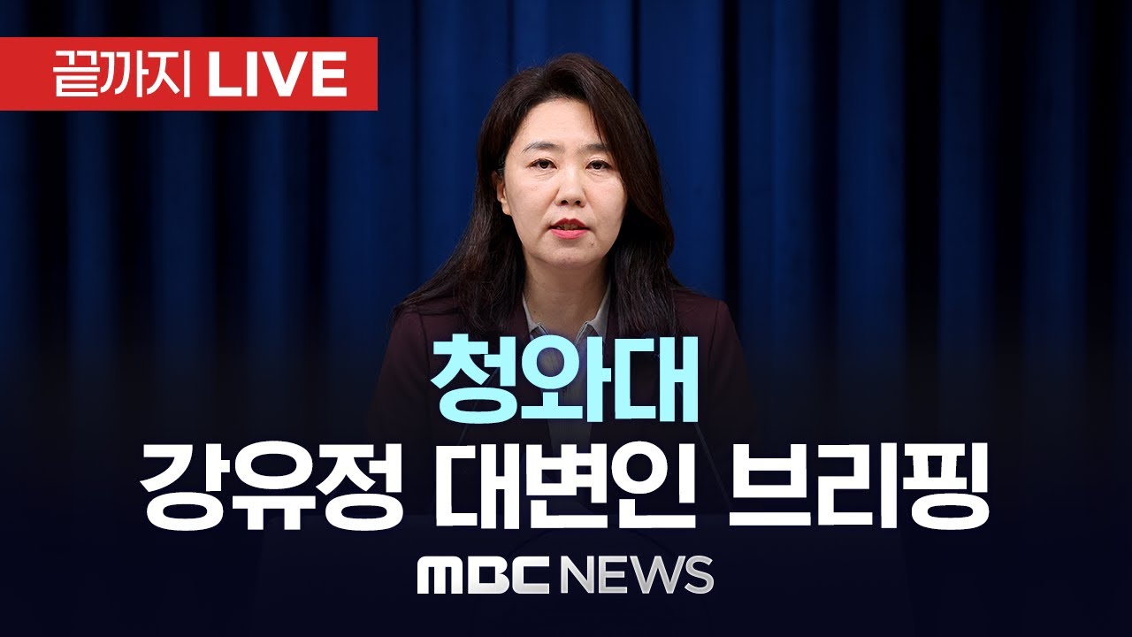 캄보디아 내 한국인 범죄자 내일 송환..청와대 강유정 대변인 브리핑 - [끝까지LIVE] MBC 중계방송 2026년 01월 22일