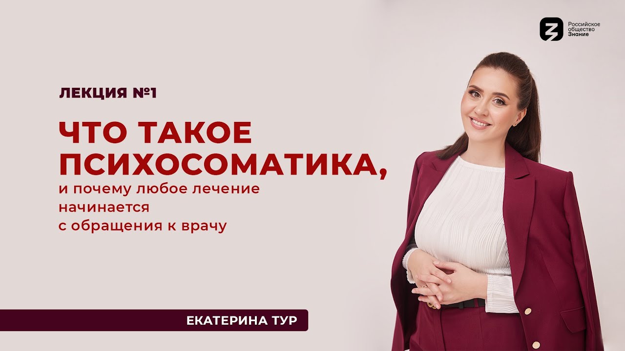 Лекция №1. Что такое психосоматика?