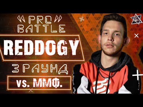 Reddogy - Обсудим за столом (vs. ММФ.) [3 раунд PRO BATTLE]