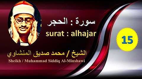 سورة الحجر للشيخ / محمد صديق المنشاوي المصحف المكتوب بجودة   4k
