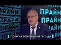 Геология. Возрождение легенды. Политпрайм 05/10/2023 GuberniaTV