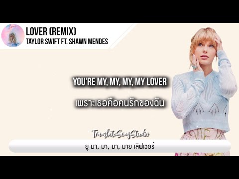 แปลเพลง Lover (Remix) - Taylor Swift ft. Shawn Mendes