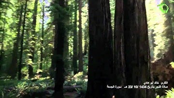 تلاوة رائعة - القارئ خالد أبو هادي صلاة الفجر بتاريخ  23 / 10/ 1434 هـ سورة الجمعة