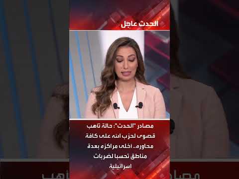 حزب الله ينسحب من مواقع تحسباً لهجوم إسرائيلي