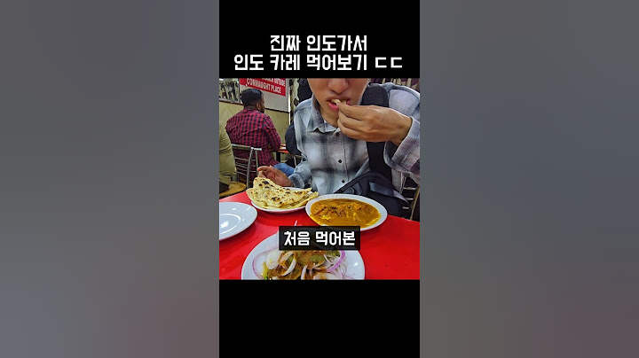 한국이랑 전혀다른 진짜 인도카레 ㄷㄷ