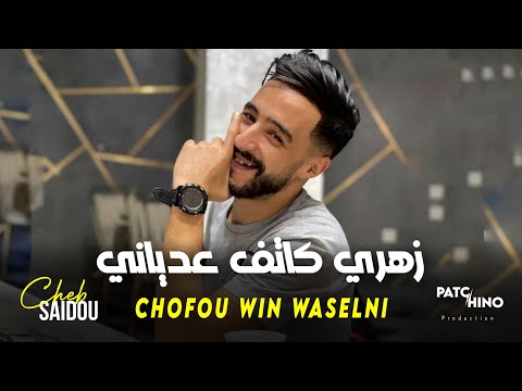 Cheb Saidou Chofou Win Waselni زهري كاتف عدياني Music Video