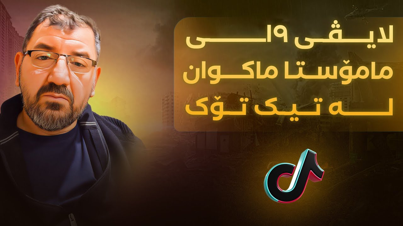 لایڤی 19ــی مامۆستا ماکوان لە تیک تۆک