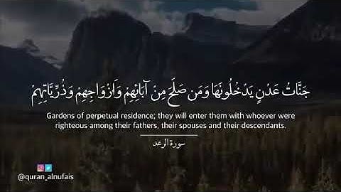 ‏{سَلَامٌ عَلَيْكُم بِمَا صَبَرْتُمْ ۚ فَنِعْمَ عُقْبَى الدَّارِ}  ‏سورة الرعد |  surah al ra'd ♥️ .