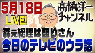 5月18日定例ライブ！今日は30分繰り上げで17時30分からです
