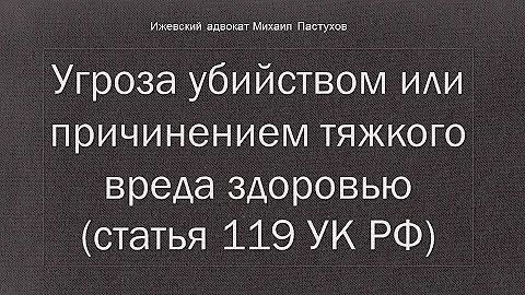 Статья 119 уголовного кодекса. Комментарий статьи 119 ук. Угроза жизни статья. Комментарий статьи 119 ук. Комментарий статьи 119 ук.
