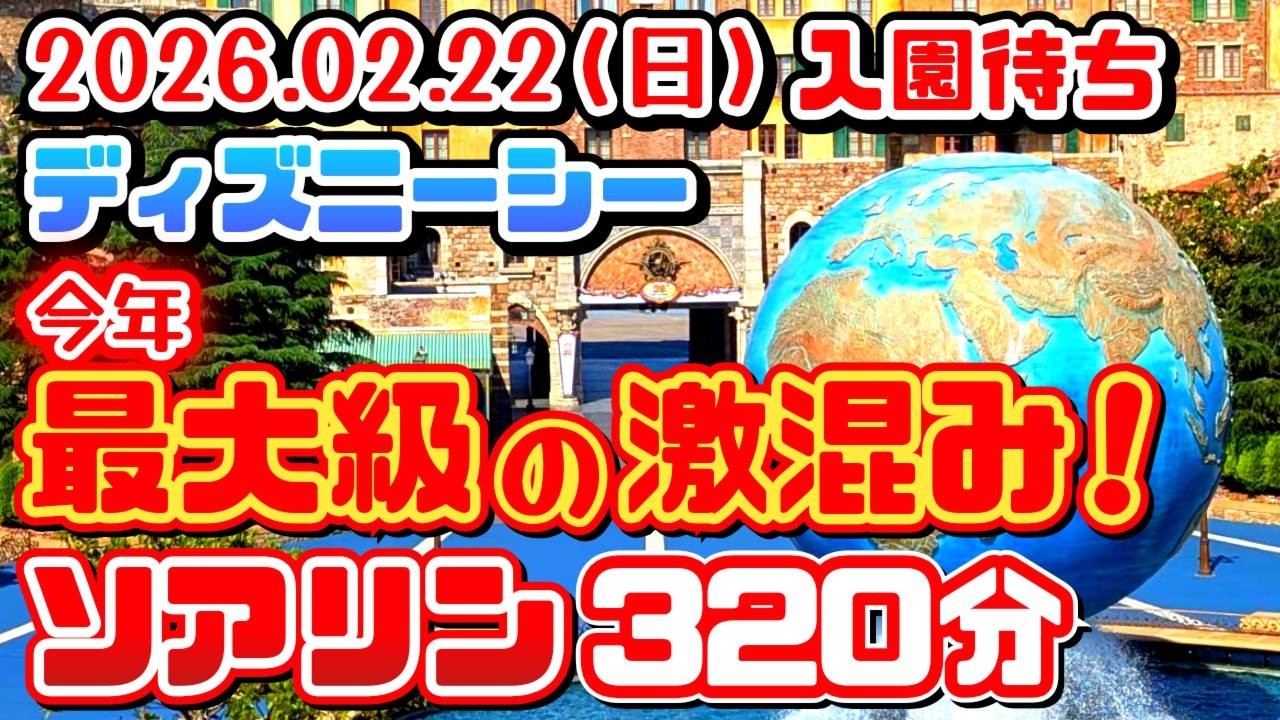 アナ雪連日の終日シス調❗入園まで１時間以上❗超混雑日はココに並べ❗９割知らない㊙テクニック❗　2026.02.22（日）ディズニーシー入園待ち【夢の国の住人】開園待ち