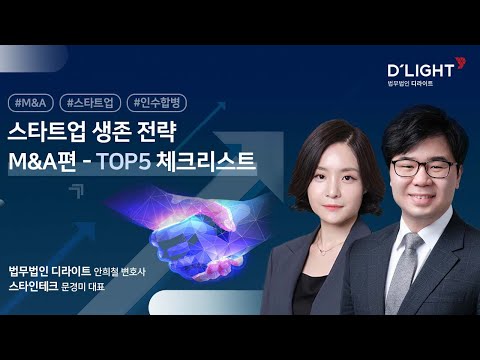 D Talk 스타트업 생존 전략 M A편 TOP5 체크리스트 