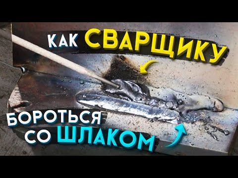 Видео: Почему при сварке шов затекает шлаком и как с этим бороться начинающему сварщику