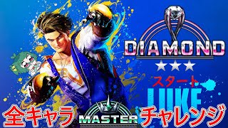 【SF6】全キャラMASTER…やれんの？って話　～ルーク編(5)～【夢兎卯吉】