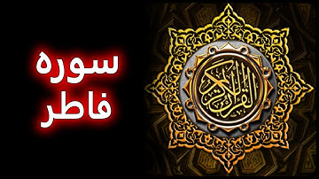 ترتیل زیبای سوره فاطر