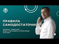 Радио НЛП ⏰ 20 мая 21:00 Правила СамоДостаточности. Александр Герасимов