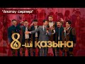 8-ші қазына | Алатау серілері