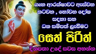 Seth Pirith Sinhala pirith