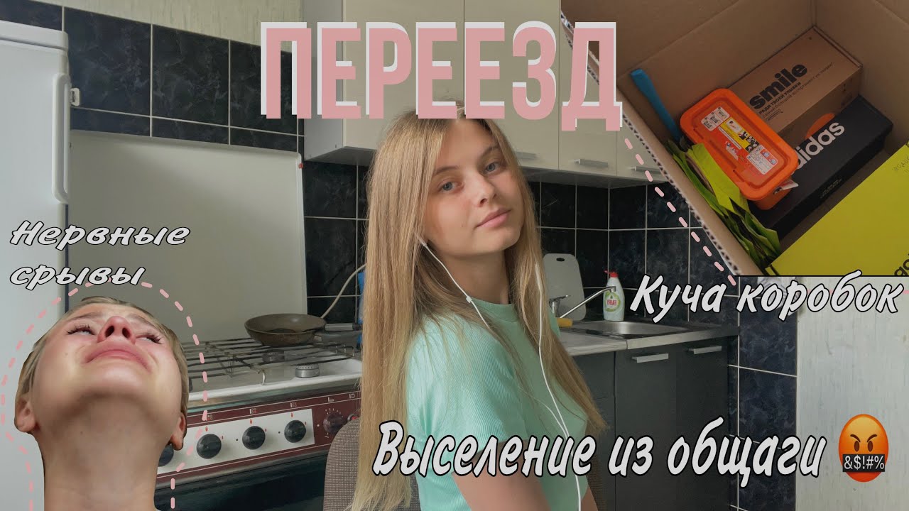 Влог: ПЕРЕЕЗД из общаги в квартиру😳 - YouTube