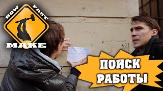 КАК НАЙТИ РАБОТУ(, 2014-12-17T17:29:33.000Z)