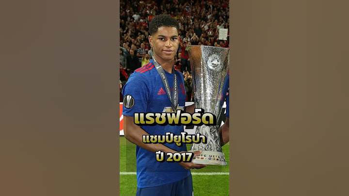 มาร์คัส แรชฟอร์ด กับการคว้าแชมป์ ยูโรป้าลีก ปี 2017 #แมนยู #ข่าวแมนยู #แมนเชสเตอร์ยูไนเต็ด