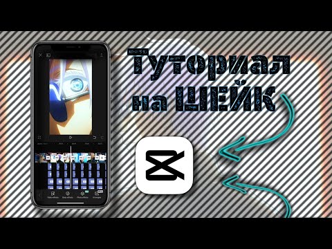 Туториал на шейк | Туториал по монтажу CapCut