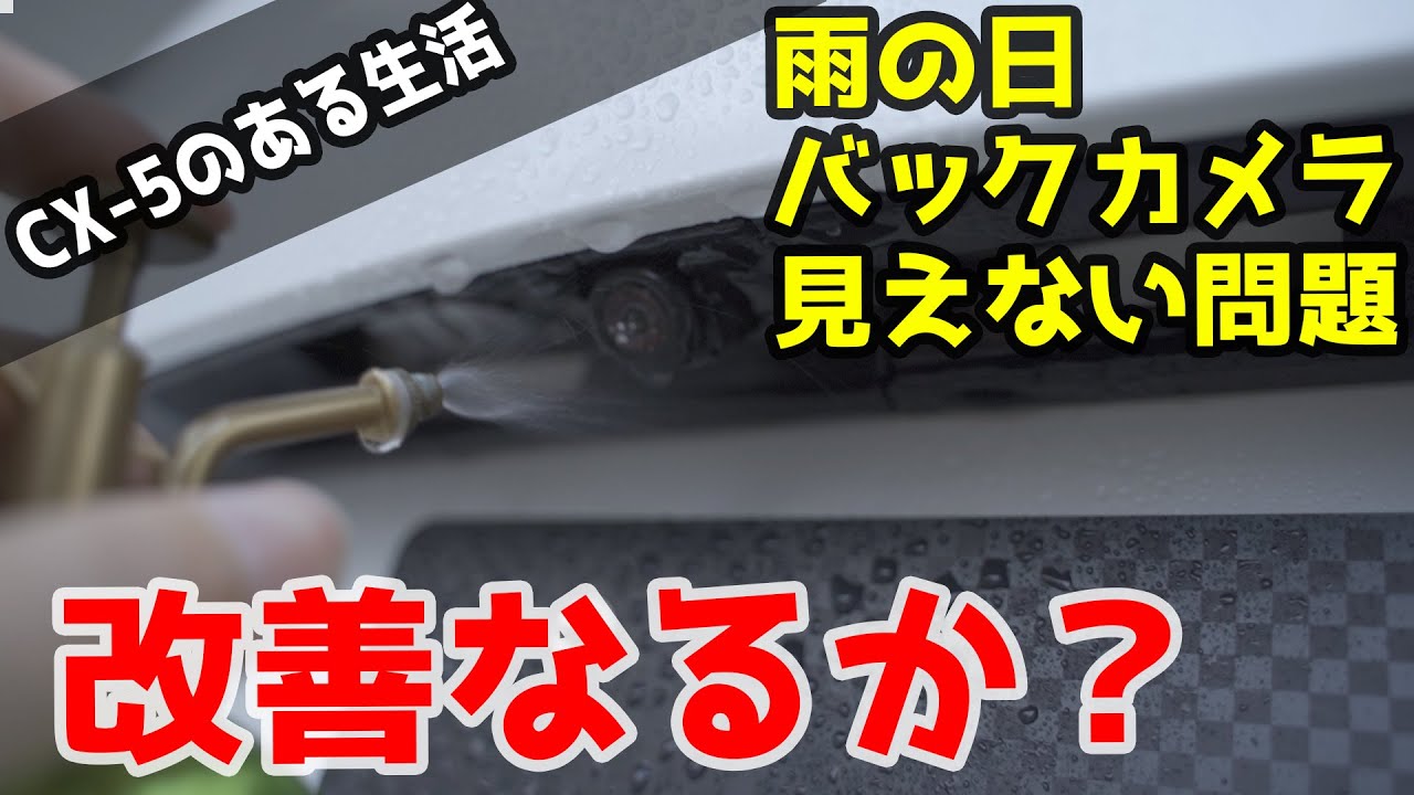 雨の日cx 5のバックカメラ息してない問題の改善実験 その結果は ガラコミラーコートzero Youtube