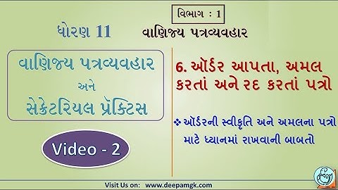 STD:11 #SPCC  Ch:6 ઑર્ડર આપતા, અમલ કરતાં અને રદ કરતાં પત્રો Video:2 #YASHIKAPATEL #DEEPAM