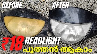 വെറും 18 രൂപക്ക് Headlight പുത്തൻ ആയി|How to Restore Headlight  Headlight Restoration of Car & Bikes