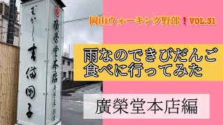 【吉備団子】廣榮堂本店/ 岡山ウォーキング野郎❗️ VOL.31