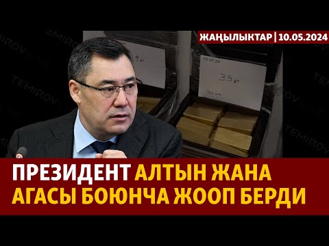 Жаңылыктар | 10.05.2024 | Президент алтын жана агасы боюнча жооп берди