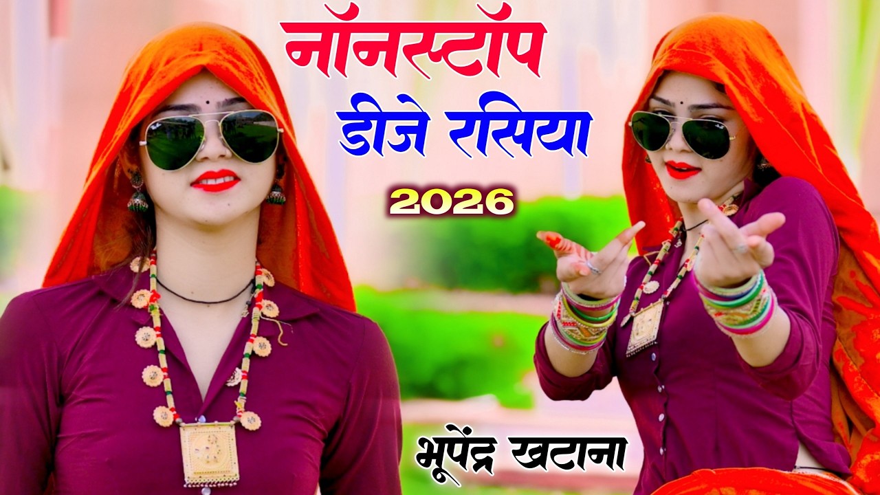 NON STOP 🛑 HIT DJ Rasiya || Bhupendra khatana || dancer suchita alwar || palak rasiya